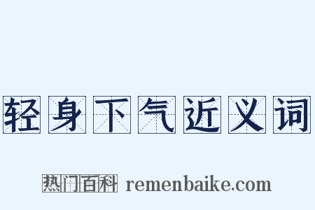 轻身下气近义词是什么意思的图片